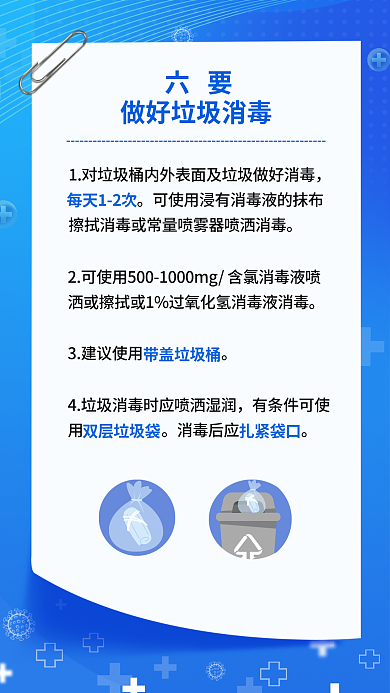 重点场所六要1对垃圾消毒六要六不要公益海报