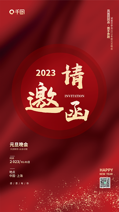 红色喜庆2023元旦晚会邀请涵