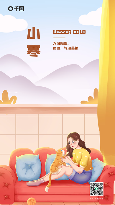 小寒家居生活借势海报