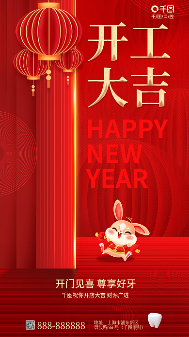 红色喜庆口腔HAPPY医疗口腔借势海报