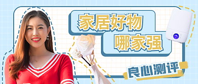 家居好家居好物测评公众号封面新媒体生活服务