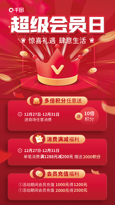 百货商场会员超级会员日积分红色海报
