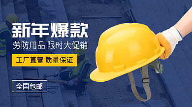 劳防新年爆款全国包邮banenr海报新媒体简约