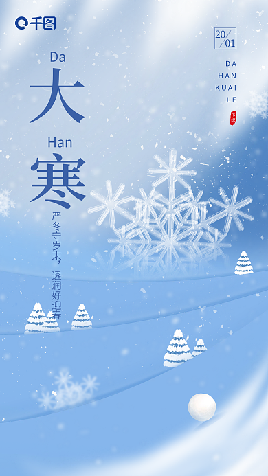 简约创意DaHan节气剪影风借势海报