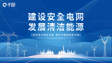 智慧电网宣传展板