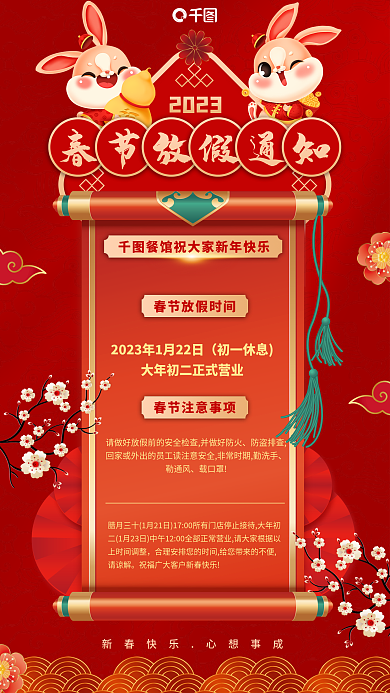 餐厅春节初一休息防盗排查通知红色喜庆中国风