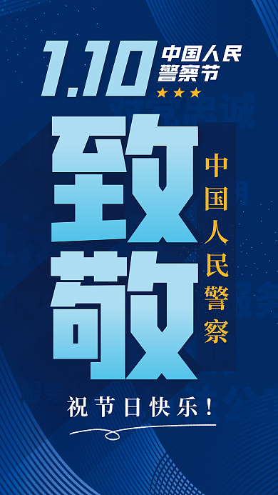 中国人民警察对党忠诚党建宣传海报