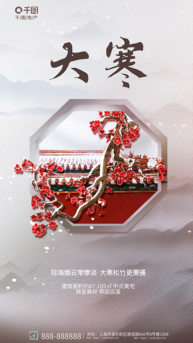 创意新中式大寒地址借势地产海报