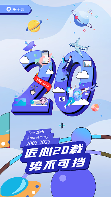 云计算公司匠心20载势不可挡创意数字海报