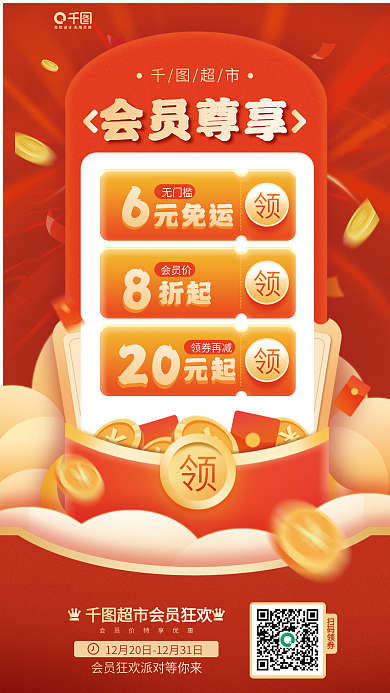 超市会员活动促销红色宣传海报