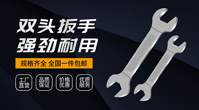 双开口双头扳手强劲耐用设备banner海报横图黑