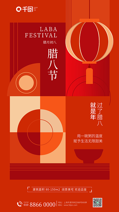 简约创意LABA腊月初八地产借势节日海报