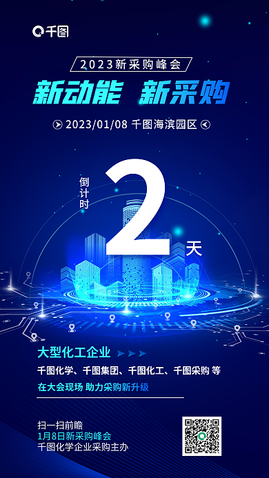简约科技化学集团采购会倒计时海报