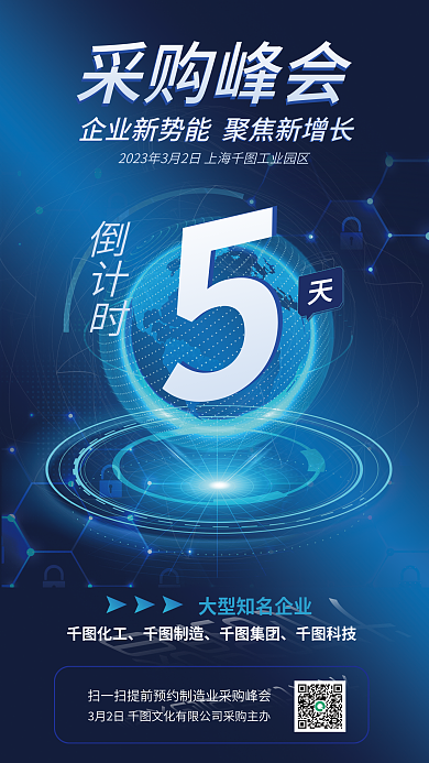 蓝色科技质感制造业采购会倒计时海报