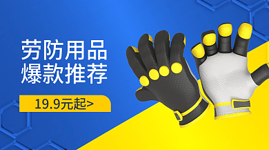 劳防劳防用品爆款推荐工具海报banenr