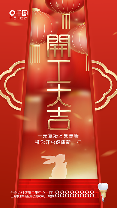 创意喜庆医疗TEL牙科齿科口腔医疗医院海报