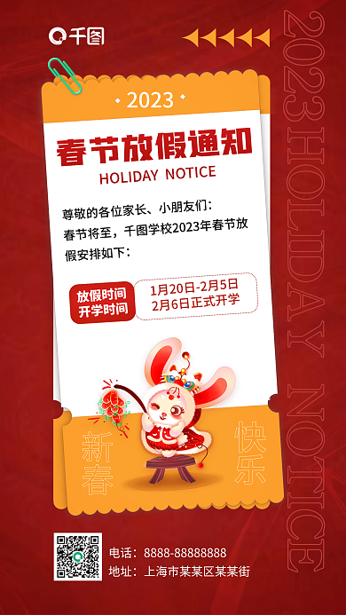 春节教育2023开学时间通知海报