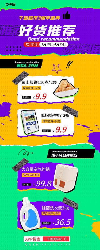 超市周年好货推荐促销信息长图