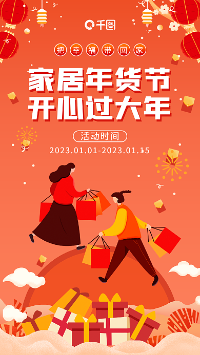 简约喜庆家居年货节开心过大年活动促销海报