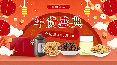 喜庆红色欢度新年年货盛典超市线上促销广告