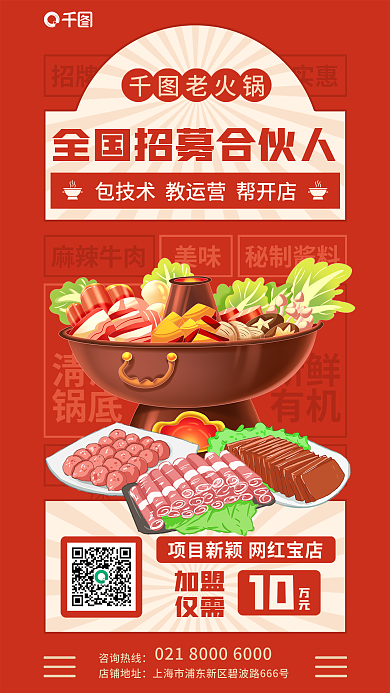 红色创意咨询热线店铺地址加盟促销海报