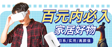 家居好百元内必入测评新媒体公众号封面