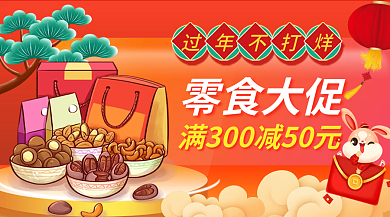 零食年货节零食大促过年不打烊促销