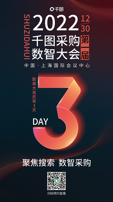 采购会数智大会倒计时海报