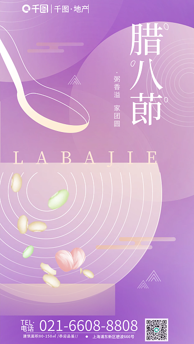 腊八节借势电话TEL简约海报