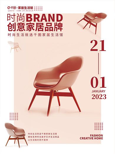 时尚家居创意时尚BRAND海报图