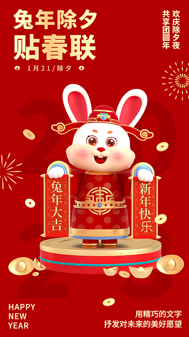 兔年除夕贴春联兔年除夕3d海报