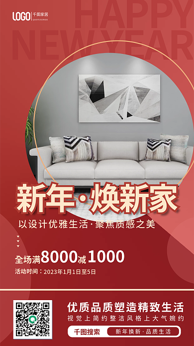 元旦新年家居促销海报