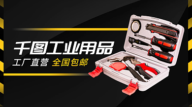 工业用品宣传banner五金海报新媒体黑