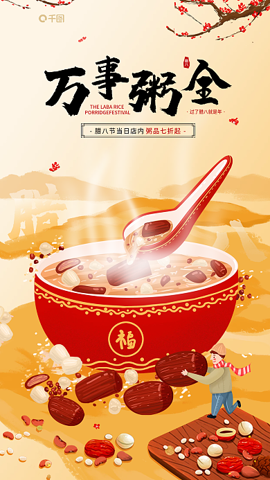 腊八节清新腊八粥品七折起美食活动宣传海报