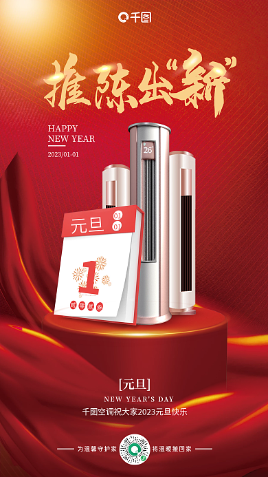 元旦空调日历版式借势海报