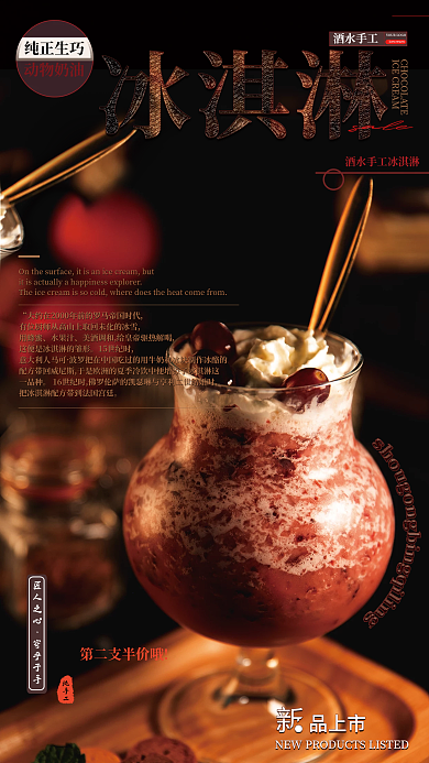 酒水冰淇淋纯正生巧动物奶油海报