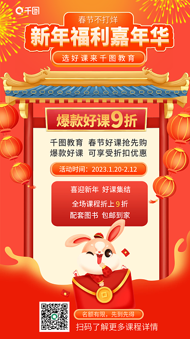 春节不打烊爆款好课折春节不打烊购不停教育培训购课优惠促销