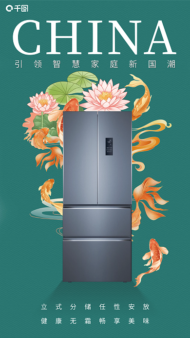 新中式简约CHINA电冰箱家电产品海报