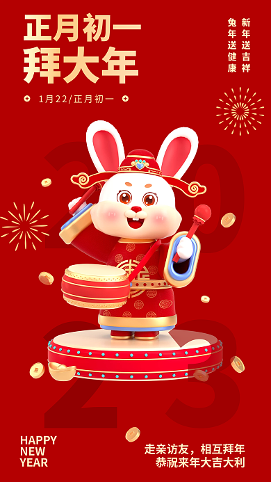 兔年正月初一春节习俗3d海报
