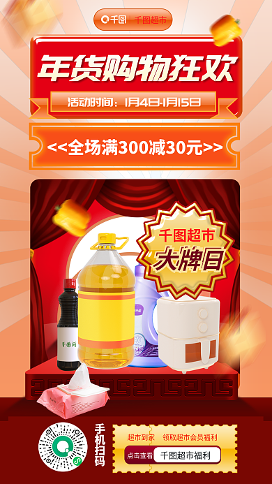 新年超市年货节购物节商品狂欢促销优惠海报