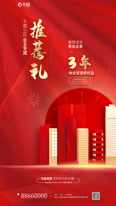 地产推荐中国上海成交免物业费红色宣传海报