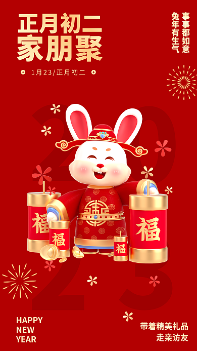 兔年正月初二春节习俗3d海报
