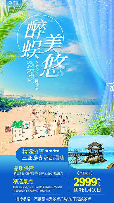 简约海南接待承诺品质保障支洲景点旅游旅行促销海报