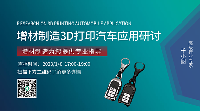 增材直播时间打印汽车应用研讨banner