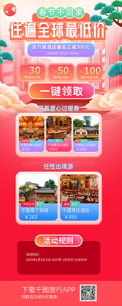 春节不回春节不回家30酒店促销h5长图