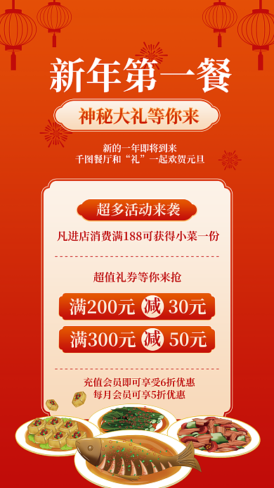 红色新年新年第一餐餐厅和福利海报
