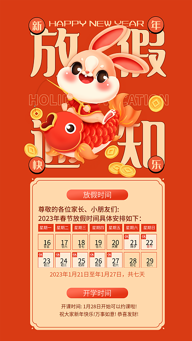 2023年兔年放假通知通知海报