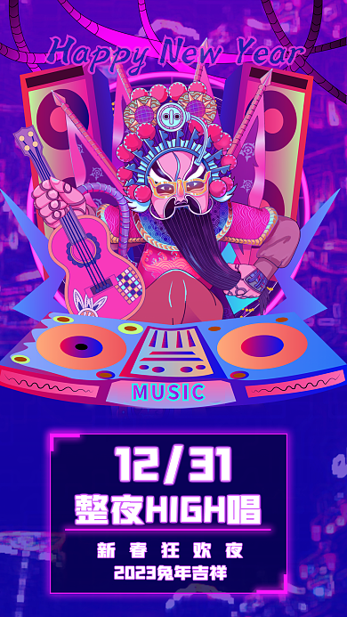创意国潮1231新春狂欢夜电音节日促销海报