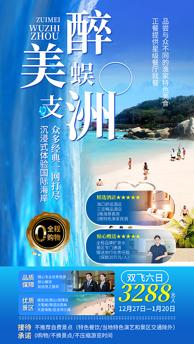 蜈支1月20日3288洲旅游促销海报