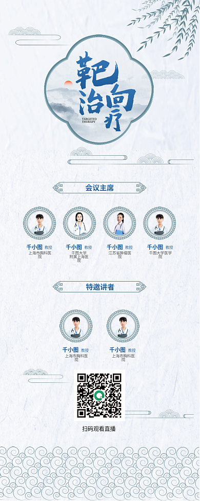 靶向治疗会议主席教授中国风宣传长图